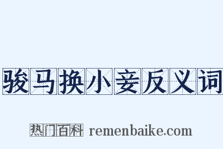 骏马换小妾反义词是什么意思的图片